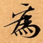 為