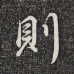 则