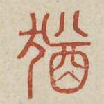 犹