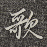 歌