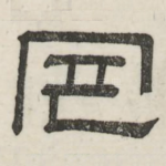 罔