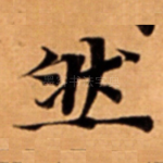 然