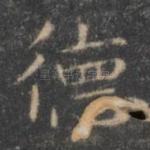 德