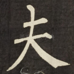 夫