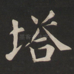 塔