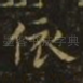 依