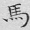 马