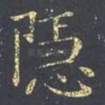 隐