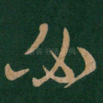 必