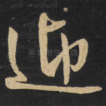 迎