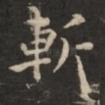 斩