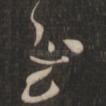 慰