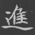 进