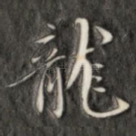 龙