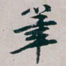 筆