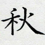 秋