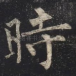 時