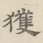 获