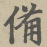 备