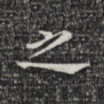 之