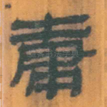 庸