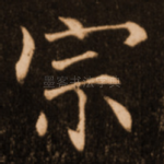 宗