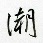 潮