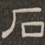 石