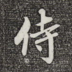 侍