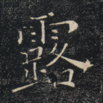 露