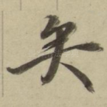 矣