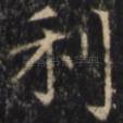 利