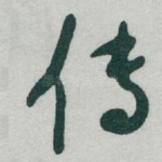 传