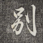 别