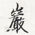岩