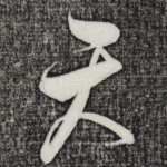 天