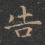 告