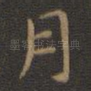 月