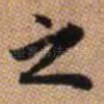 之