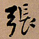 张