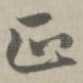 正