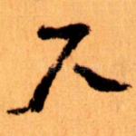 尺