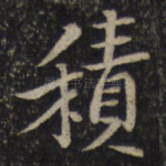 积