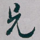兄