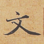 文