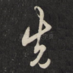 先