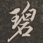 碧