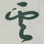 雲
