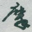 摩