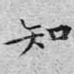知